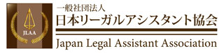 一般社団法人 日本リーガルアシスタント協会